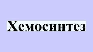 Хемосинтез