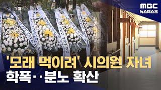 '초등학교 앞에 근조화환'‥집단 학폭에 분노한 시민들 (2024.10.23/뉴스데스크/MBC)