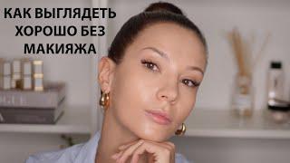 КАК ВЫГЛЯДЕТЬ ЛУЧШЕ БЕЗ МАКИЯЖА