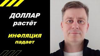 ДОЛЛАР растёт - ИНФЛЯЦИЯ падает !!!