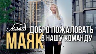 Агентство недвижимости "Маяк" ищет профессионалов в свою команду