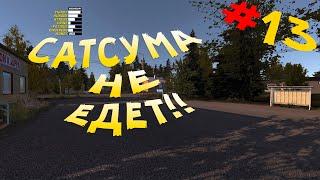 My Summer Car - Сатсума не заводится | Ищем решение! #13