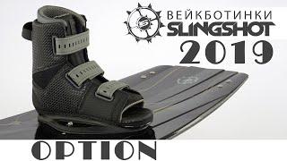 Крепления для вейкборда. Ботинки Slingshot Option 2019