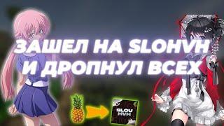 РАЗНЕС ДУЭЛИ SLOUHVH