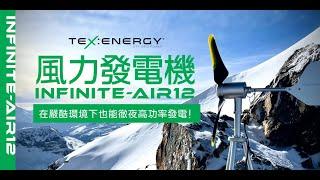 infinite-air12  風力發電機