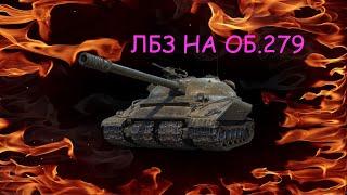 Выполняю Альянс-12 на Об.279