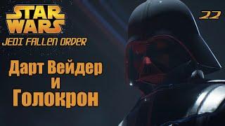 STAR WARS Jedi : Fallen Order - Дарт Вейдер и Голокрон - 22 - Финал