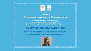 Яна Кунстман о работе с запросом «выйти замуж» методом психотерапевтической кинезиологии