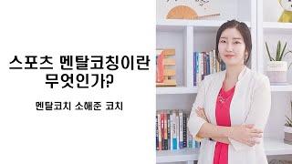 스포츠 멘탈코칭이란 무엇인가? / 소해준 코치 / 5분 특강