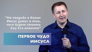 Первое чудо Иисуса | Проповедь | Виталий Кузьменко