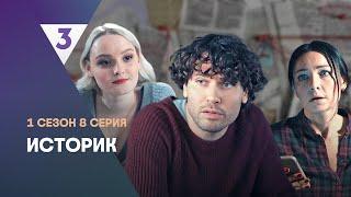 ИСТОРИК: 1 сезон | 8 серия @tv3_international