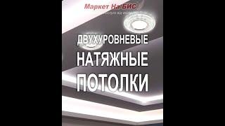 Днепр: Двухуровневые / двухъярусные натяжные потолки двух типов