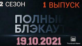 ПОЛНЫЙ БЛЕКАУТ! 2 СЕЗОН 1 ВЫПУСК ОТ 19.10.2021.СВЕТЛАКОВ.СМОТРЕТЬ НОВОСТИ. ШОУ ПОЛНЫЙ БЛЕКАУТ НА СТС