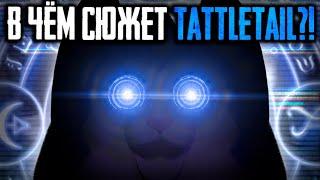 В ЧЁМ СЮЖЕТ TATTLETAIL?? РАЗБОР СЕКРЕТОВ или ВСЯ ПРАВДА о ТАТЛТЕЙЛ!! - Теории и Факты TattleTail