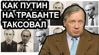 Как Путин на трабанте таксовал. Аарне Веедла