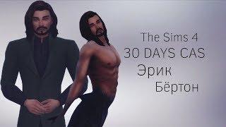 The Sims 4 ||30 DAYS CAS|| Эрик Бёртон #26