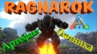 Артефакт Охотника и битва с лавовым элементалем в соло на RAGNAROK в ARK Survival Evolved