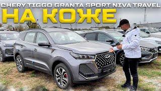 ЦЕНЫ И ОБЗОР CHERY TIGGO 7 PRO MAX РЕСТАЙЛ. GRANTA SPORT 118 ЛС. НИВА TRAVEL LUXE КОЖА И ТКАНЬ