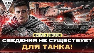 СВЕДЕНИЯ НЕ СУЩЕСТВУЕТ! СТ-2 - ФИНАЛ 3 ОТМЕТОК!