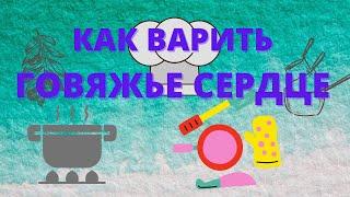 КАК И СКОЛЬКО ВАРИТЬ ГОВЯЖЬЕ СЕРДЦЕ, ЧТОБЫ ПОЛУЧИЛОСЬ ВКУСНО