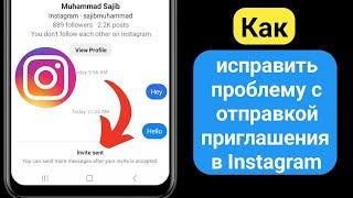 Как исправить проблему с отправкой приглашения в Instagram |Инстаграм, проблема с приглашением в чат