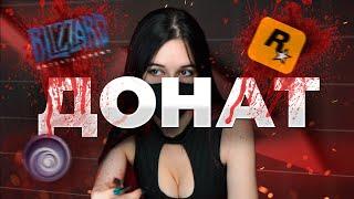 Донат УНИЧТОЖАЕТ ИГРЫ | Blizzard, Rockstar, Ubisoft