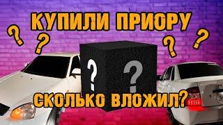 Купили Приору! Что дальше? ОперВопер #1