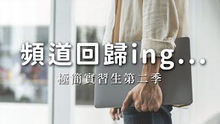 【通知】嘿！我回來了~ 頻道回歸ing｜極簡實習生