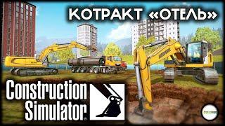 CONSTRUCTION SIMULATOR  - КОНТРАКТ "ОТЕЛЬ" НА ВЫСОКОЙ СЛОЖНОСТИ.  ПРОХОЖДЕНИЕ КООП.