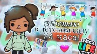 ~|Работаю в детском саду 24 часа!|~ / Toca Life World / тока бока / toca boca / Rain Toca