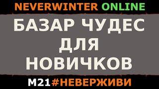 (устарело) НОВИЧКИ, НЕ ПОКУПАЙТЕ ЭТО НА БАЗАРЕ ЧУДЕС! | Neverwinter м21 #неверживи