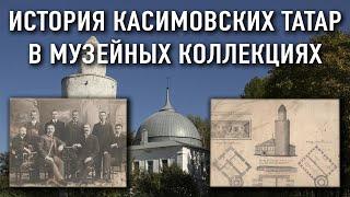 История Касимовских татар в коллекциях Касимовского историко-культурного музея-заповедника