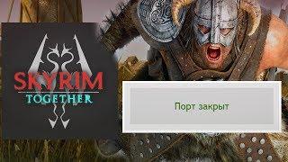 Как проверить ПОРТ и поиграть в Skyrim Together на Special Edition | Nightly Builds ДОПОЛНЕНИЕ