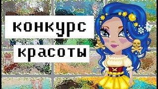  КОНКУРС КРАСОТЫ С ОЗВУЧКОЙ  || АВАТАРИЯ 