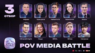 POV Media Battle | Отбор 3/10 | Онлайн-турнир по мафии (28.05.2025)