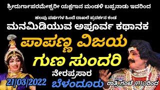 ಪಾಪಣ್ಣ ವಿಜಯ, ಗುಣ ಸುಂದರಿ || ಬಪ್ಪನಾಡು ಮೇಳ || ನೇರ ಪ್ರಸಾರ