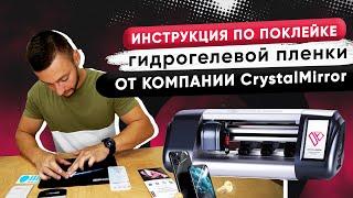 Инструкция по поклейке защитной гидрогелевой пленки от компании CrystalMirror