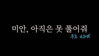 ️ 당신을 좋아해서 데려왔어 | 남자 ASMR | 여성향 | 얀데레 + 감금 + 납치 +️