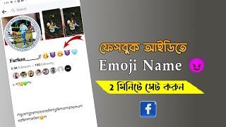 Facebook Emoji Name Id | Emoji Id Make New Update 2023 | How to Make Emoji Name Id on Facebook