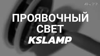 Проявочный свет KSLamp