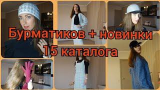 Новинки 15 каталога Фаберлик + юбка, жакет, сарафан, пальто Бурматикова