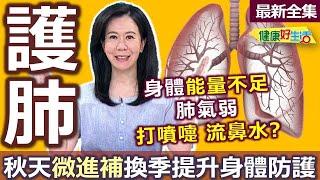 健康好生活  20241009  秋天「護肺」微進補！  換季提升身體防護力！