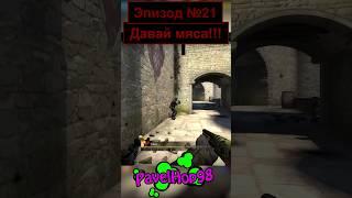 МЯСО|CS:GO #csgo #ксго #кс #csgomemes #мемы #ксгомемы #стрим #memes #игры #games #shorts #смешно