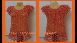 Пляжная туника " Коралл" (для начинающих).Crochet tunic ( В № 61)