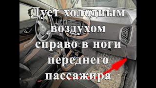 Справа дует холодный воздух - на ладе иксрей(весте) переднего пассажира - как исправить?