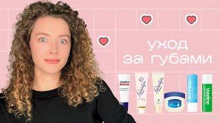 УХОД ЗА ГУБАМИ / сухость, трещины, герпес на губах