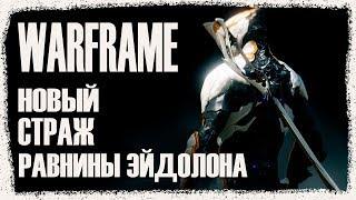 Warframe - мой новый страж Гелиос / Варфрейм - Равнины Эйдолона, Бездна и много фарма.