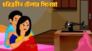 চরিত্রহীন টেলার নাটক Choritrohin tailor natok | Bangla cartoon golpo | New cartoon movie bengali