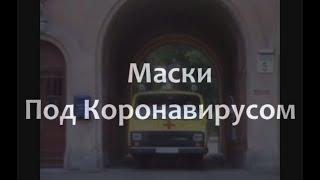 Маски Под Коронавирусом [1993] HD 720