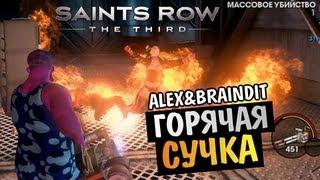 Saints Row The Third - ГОРЯЧАЯ СУЧКА -  Alex и BrainDit